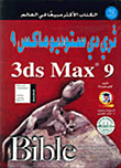 غلاف كتاب ثري دي ستوديو ماكس 9