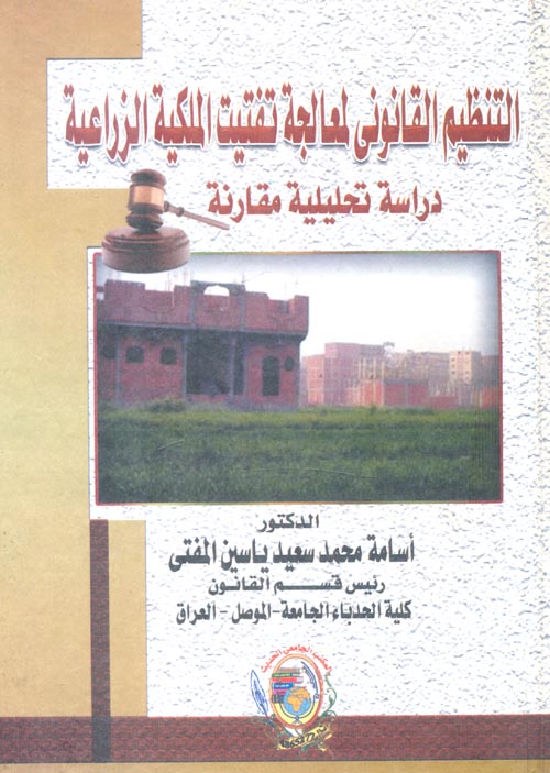 غلاف كتاب التنظيم القانوني لمعالجة تفتيت الملكية الزراعية ” دراسة تحليلية مقارنة “