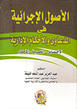 غلاف كتاب الأصول الإجرائية في الدعاوى والأحكام الإدارية ” الإختصاص – الخصومة – الأحكام “