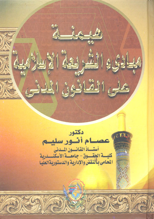 غلاف كتاب هيمنة مبادئ الشريعة الإسلامية على القانون المدنى