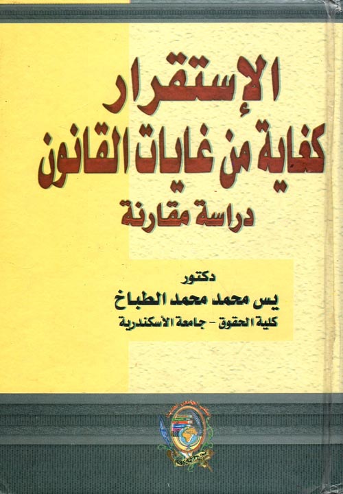 غلاف كتاب الإستقرار كغاية من غايات القانون ” دراسة مقارنة “