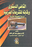 غلاف كتاب القاضي الدستوري ورقابته للتشريعات الضريبية “دراسة تحليلية مقارنة”