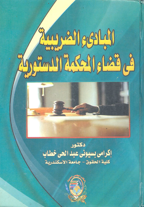 غلاف كتاب المبادئ الضريبية في قضاء المحكمة الدستورية