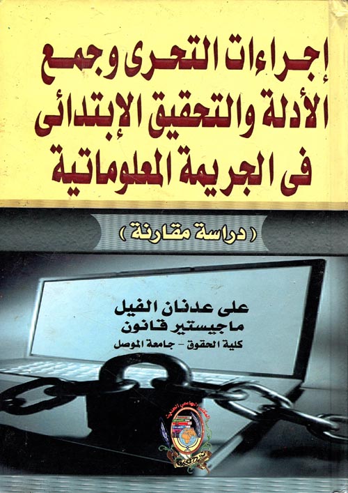 غلاف كتاب إجراءات التحري وجمع الأدلة والتحقيق الإبتدائي في الجريمة المعلوماتية ” دراسة مقارنة “