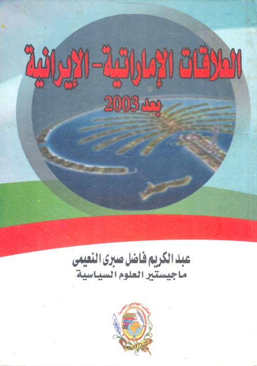 غلاف كتاب العلاقات الإماراتية – الإيرانية بعد 2003