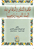 غلاف كتاب ظاهرة التنكير وآثرها في بناء الجملة العربية وتوجيهها