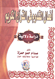 غلاف كتاب أفعال القدوم فى القرآن الكريم “دراسة دلالية”