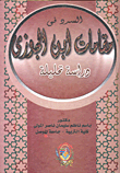 غلاف كتاب السرد فى مقامات ابن الجوزى ” دراسة تحليلة “