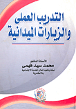 غلاف كتاب التدريب العملي والزيارات الميدانية