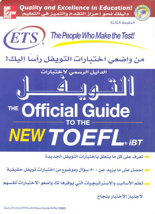 غلاف كتاب الدليل الرسمي لاختبارات التويفل “The  official Gu