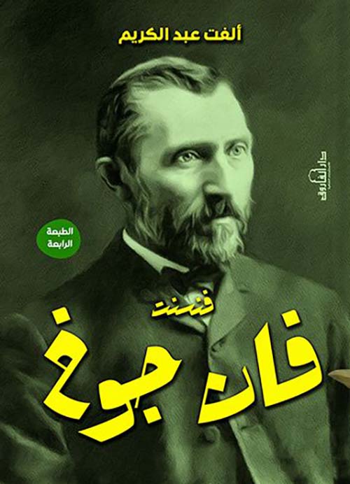 غلاف كتاب فنسنت فان جوخ