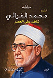 غلاف كتاب الشيخ محمد الغزالي