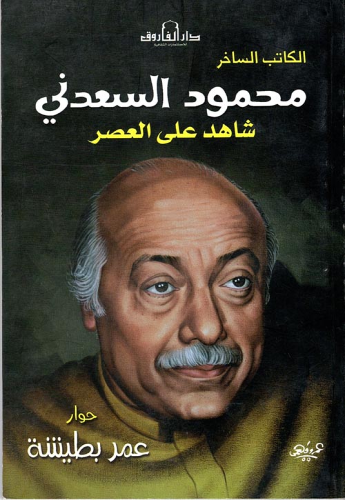 غلاف كتاب محمود السعدني