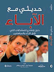 غلاف كتاب حديثي مع الآباء