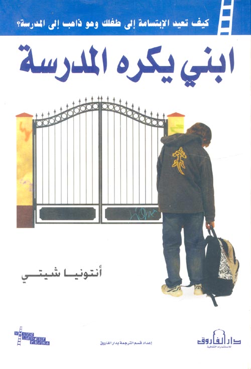 غلاف كتاب ابني يكره المدرسة ” كيف تعيد الإبتسامة إلي طفلك وهو ذاهب إلي المدرسة؟ “