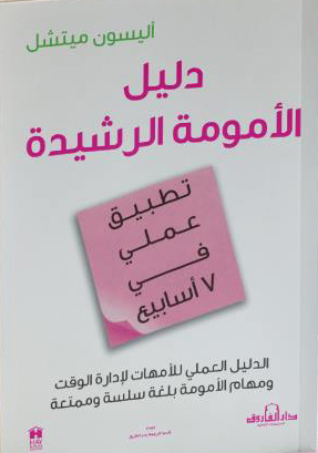 غلاف كتاب دليل الأمومة الرشيدة ” تطبيق عملي في 7 أسابيع “