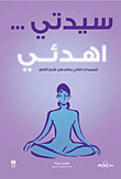 غلاف كتاب سيدتي ” اهدئي “