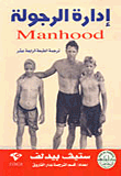 غلاف كتاب إدارة الرجولة  ” Manhood “