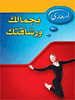 غلاف كتاب اسعدي بجمالك ورشاقتك