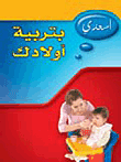 غلاف كتاب اسعدي بتربية أولادك