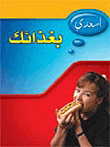 غلاف كتاب اسعدي بغذائك