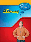 غلاف كتاب اسعدي بصحتك