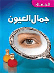 غلاف كتاب جمال العيون