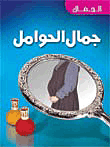 غلاف كتاب جمال الحوامل