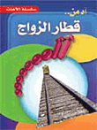 غلاف كتاب آه من قطار الزواج