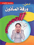 غلاف كتاب آه من ورقة المأذون