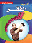 غلاف كتاب آه من الفقر