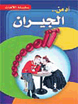 غلاف كتاب آه من الجيران