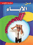 غلاف كتاب آه من الأباء