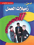 غلاف كتاب آه من زميلات العمل