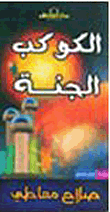 غلاف كتاب الكوكب الجنة