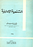 غلاف كتاب التنمية الادارية