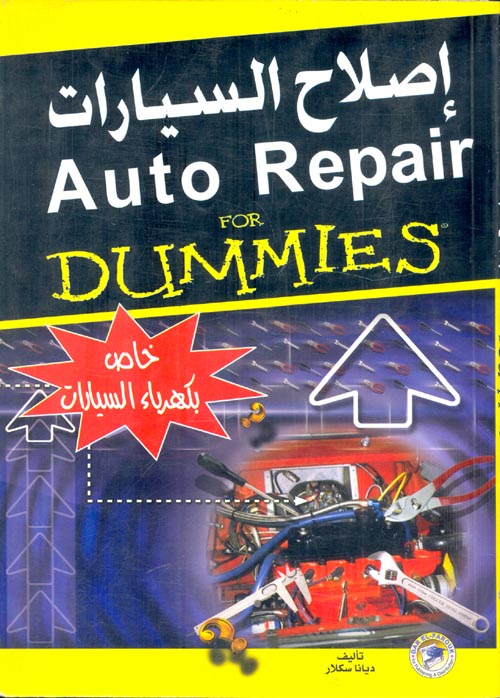 غلاف كتاب إصلاح السيارات ” كهرباء السيارات “