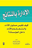 غلاف كتاب الإدارة بالنتائج ” كيف تقيم مستوى الأداء والتعلم والإدراك داخل المؤسسات؟ “