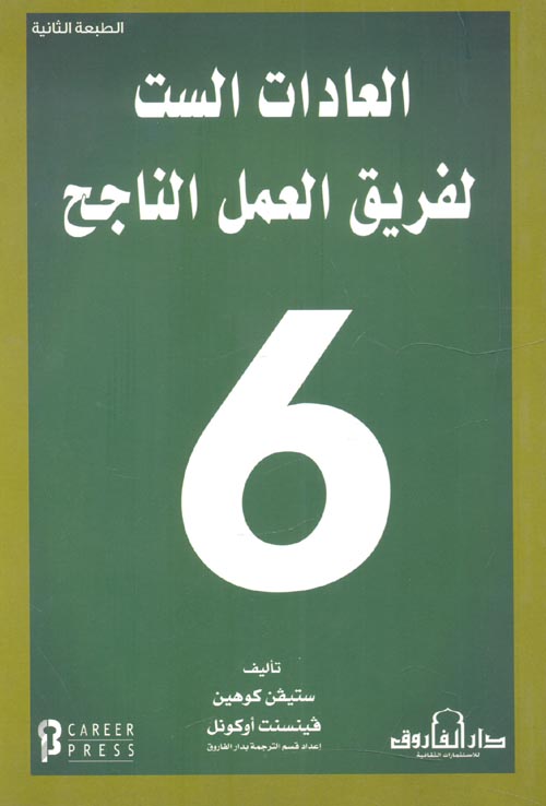 غلاف كتاب العادات الست لفريق العمل الناجح 6