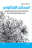 غلاف كتاب المستثمر الإليكتروني