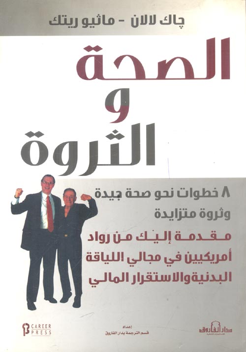 غلاف كتاب الصحة والثروة ” 8خطوات نحو صحة جيدة وثروة متزايدة “