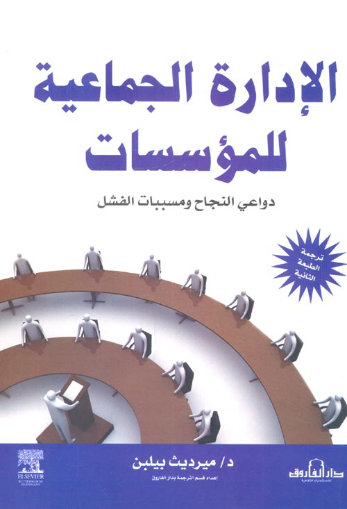 غلاف كتاب الإدارة الجماعية للمؤسسات