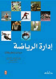 غلاف كتاب إدارة الرياضة