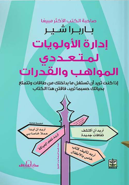 غلاف كتاب إدارة الأولويات لمتعددي المواهب والقدرات