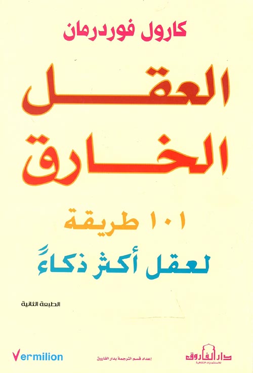 غلاف كتاب العقل الخارق ” 101 طريقة لعقل أكثر ذكاء “