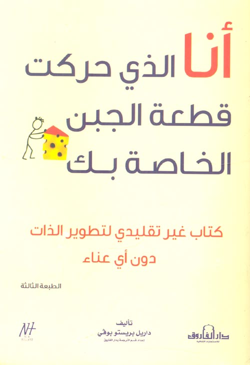 غلاف كتاب أنا الذي حركت قطعة الجبن الخاصة بك ” كتاب غير تقليدي لتطوير الذات دون أي عناء “