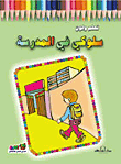 غلاف كتاب سلوكي في المدرسة