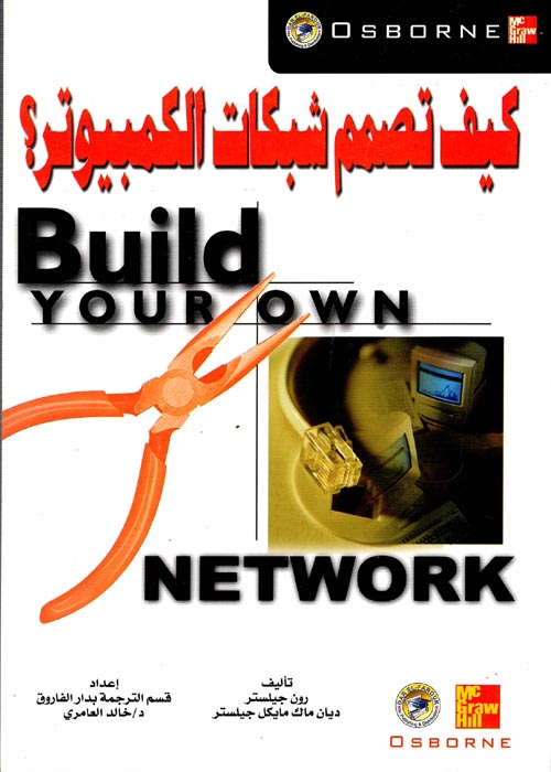 غلاف كتاب كيف تصمم شبكات الكمبيوتر ؟Build your own Network