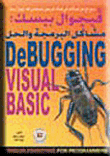 غلاف كتاب فيجوال بيسك ” مشاكل البرمجة والحل “