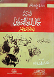 غلاف كتاب رائية جمال الدين التبريزي في واقعة مرج الصفر “مقاربة تحليلية”